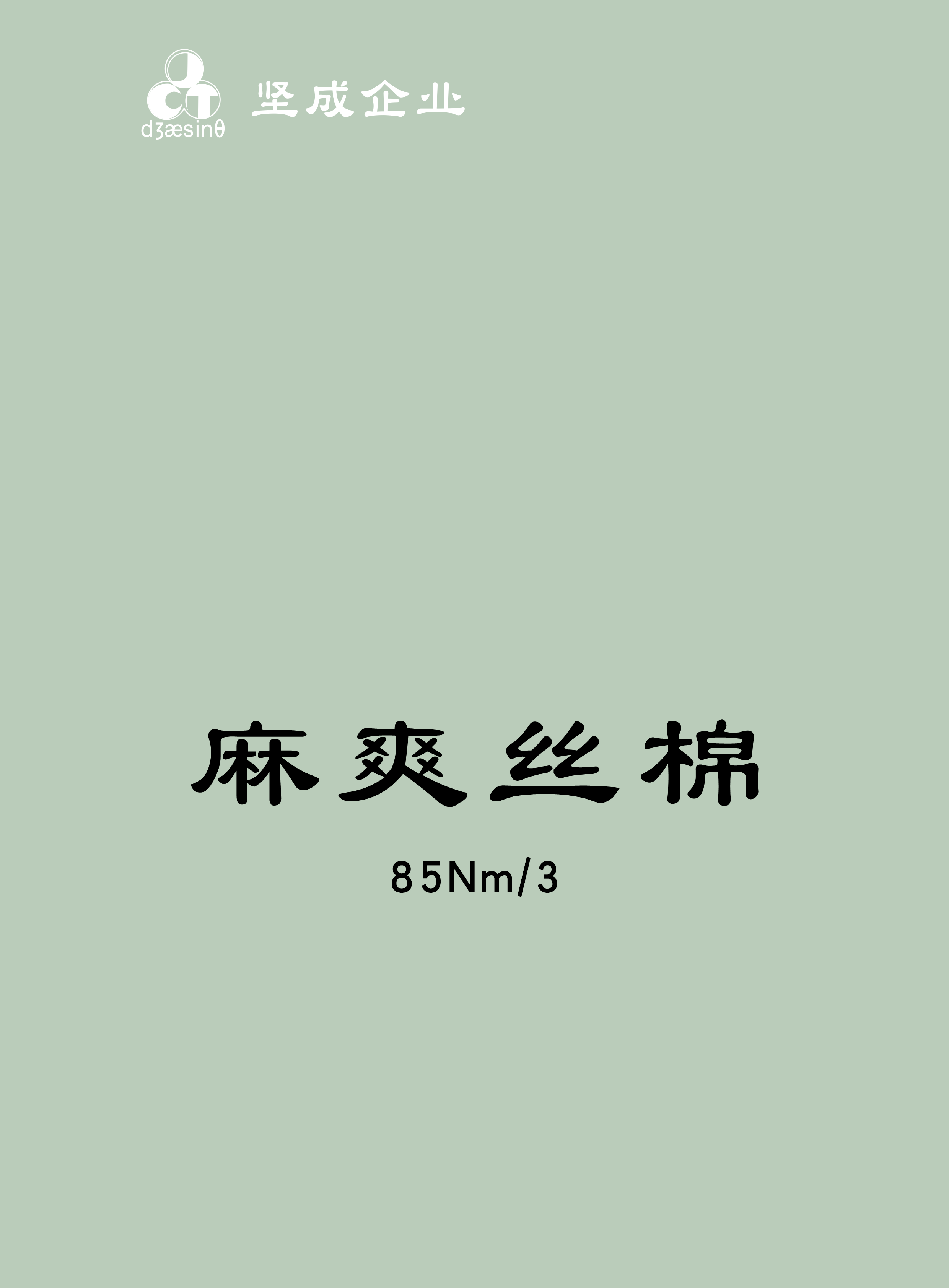 麻爽丝棉